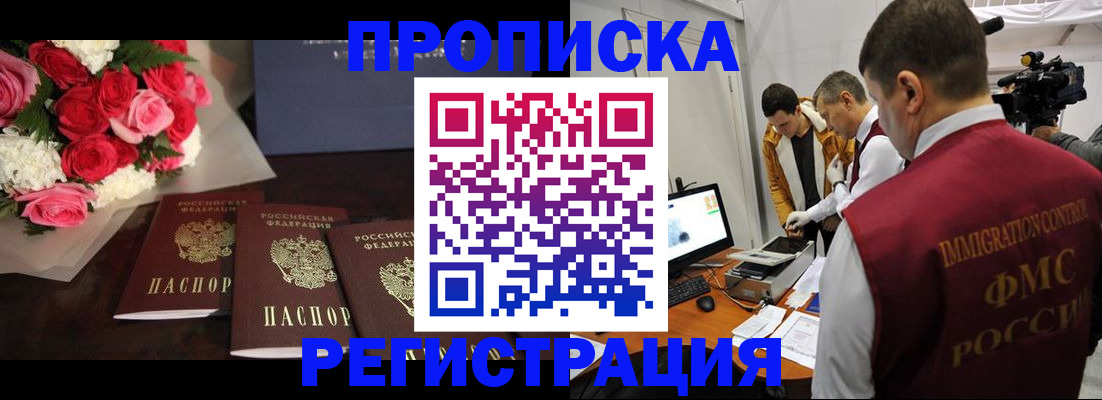 прописка в Дедовске